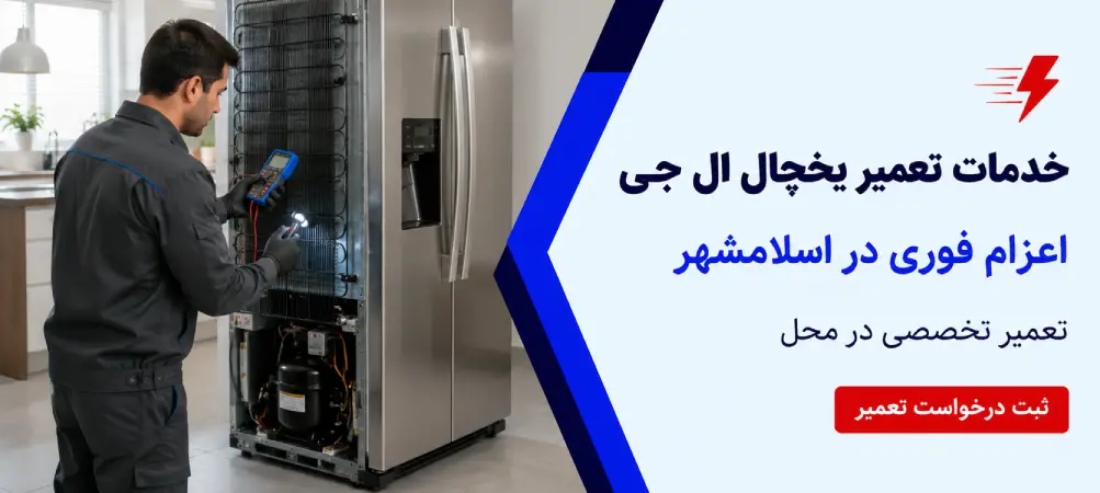 خدمات تعمیر یخچال ال جی اعزام فوری در اسلامشهر