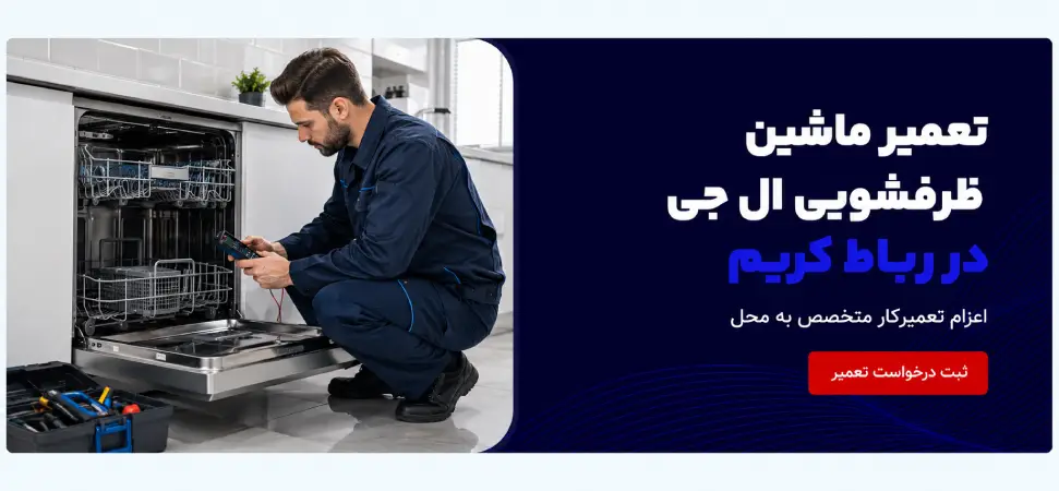 تعمیر ماشین ظرفشویی ال جی در رباط کریم