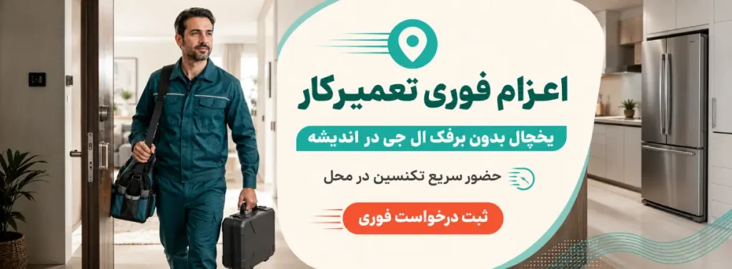 تعمیر یخچال بدون برفک ال جی در اندیشه
