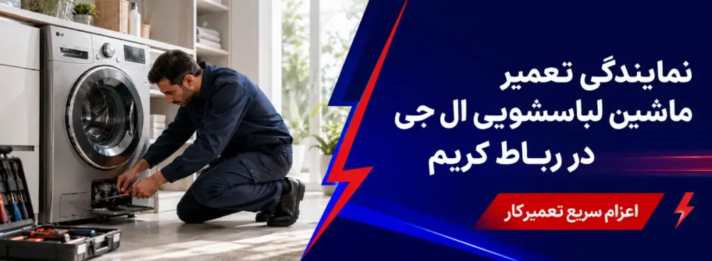 نمایندگی تعمیر ماشین لباسشویی ال جی در رباط کریم