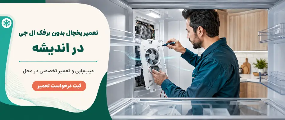 تعمیر یخچال بدون برفک ال جی در اندیشه