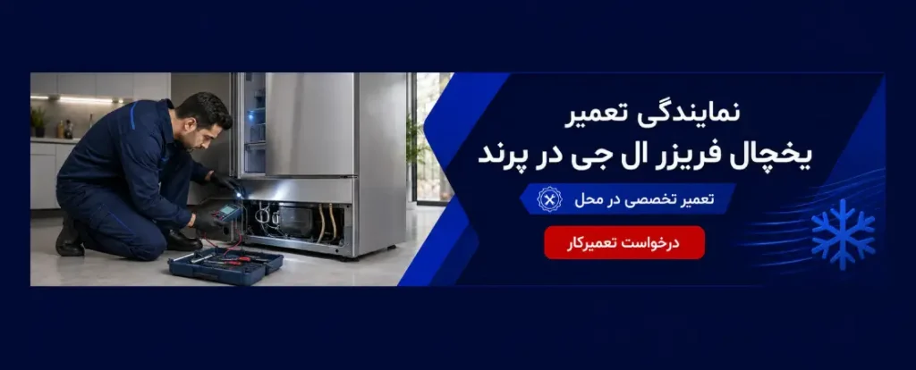 نمایندگی تعمیر یخچال فریزر ال جی در پرند
