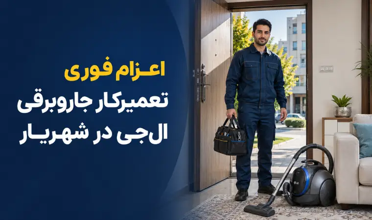 اعزام فوری تعمیرکار جاروبرقی در شهریار