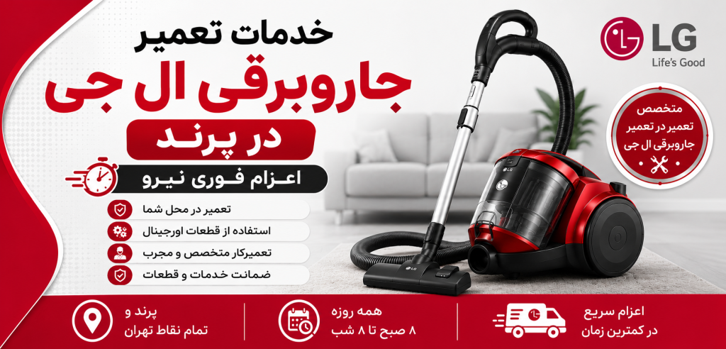 خدمات تعمیر جارو برقی ال جی در پرند