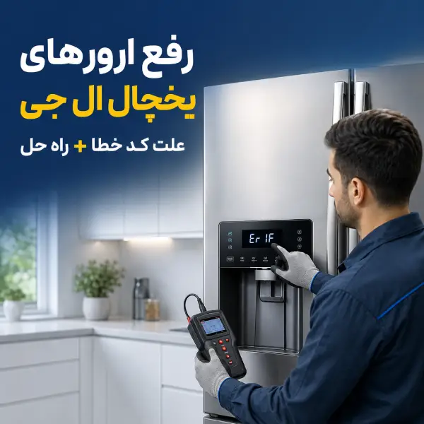 رفع ارور های یخچال ال جی