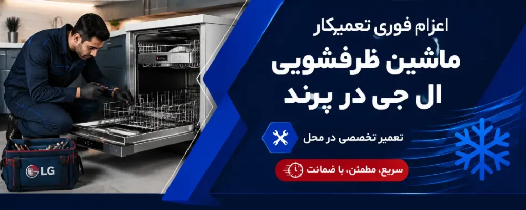 اعزام فوری تعمیرکار ماشین ظرفشویی ال جی در پرند