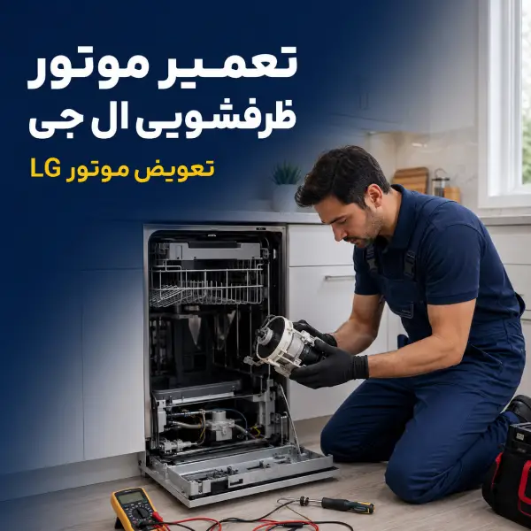 تعمیر موتور ظرفشویی ال جی | تعویض موتور LG
