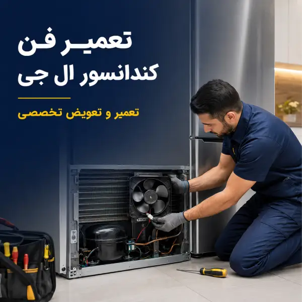 تعمیر فن کندانسور ال جی | تعمیر و تعویض تخصصی
