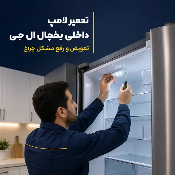 تعمیر لامپ داخلی یخچال ال جی | تعویض و رفع مشکل چراغ