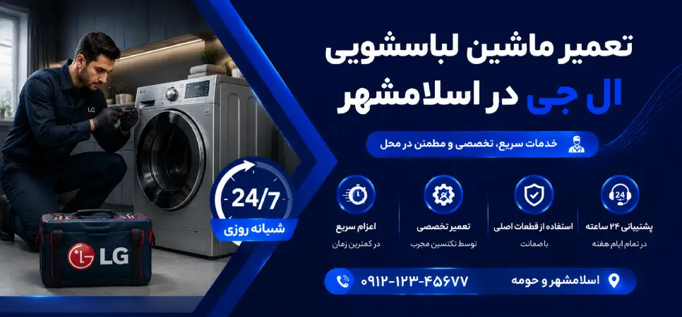 تعمیر ماشین لباسشویی ال جی در اسلامشهر شبانه روزی