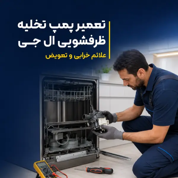 تعمیر پمپ تخلیه ظرفشویی ال جی | علائم خرابی و تعویض