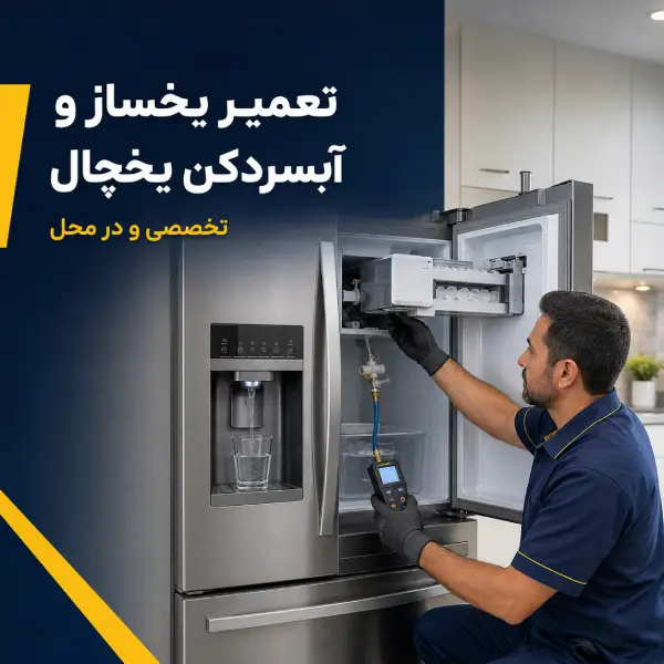 تعمیر یخساز و تعمیر آبسردکن یخچال | تخصصی و در محل