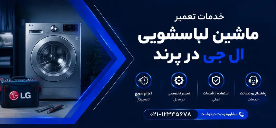 خدمات تعمیر ماشین لباسشویی ال جی در پرند