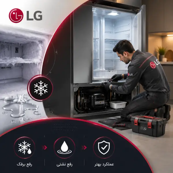 رفع برفک و نشتی یخچال ال جی