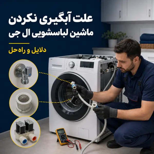 علت آبگیری نکردن ماشین لباسشویی ال جی؛ دلایل و راه حل