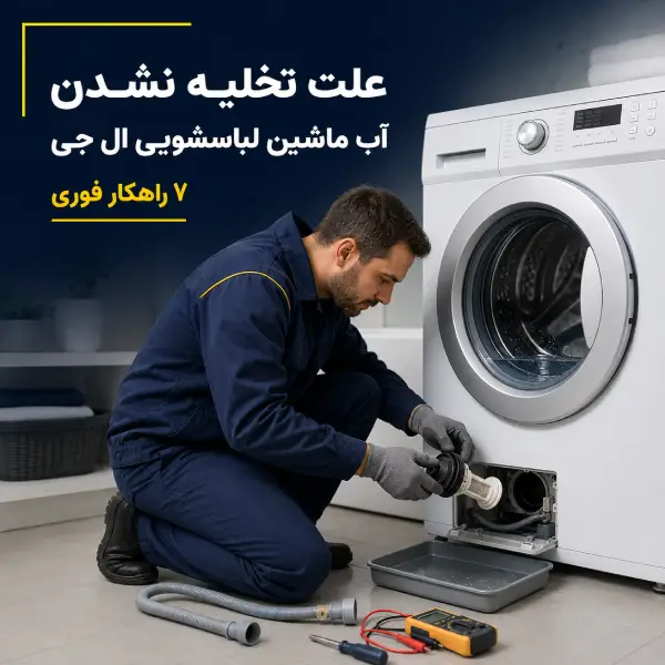 علت تخلیه نشدن آب ماشین لباسشویی ال جی + ۷ راهکار فوری