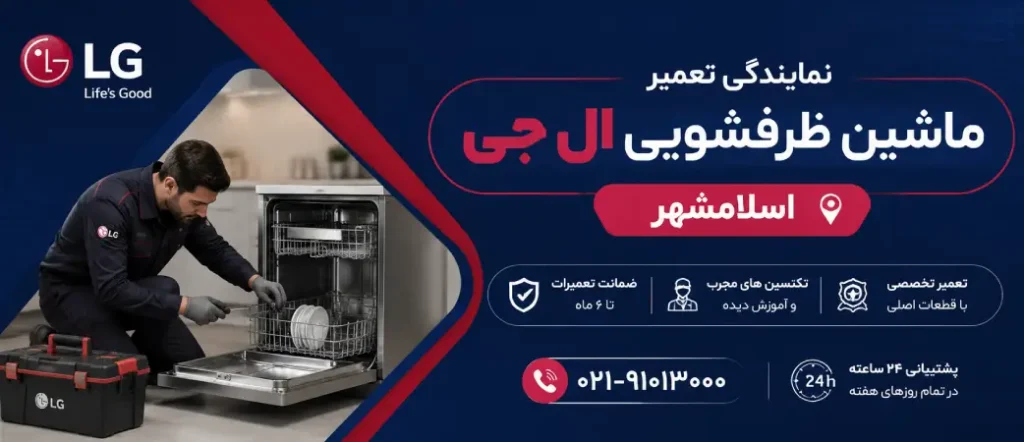 نمایندگی تعمیر ماشین ظرفشویی ال جی در اسلامشهر