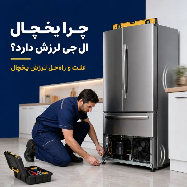 چرا یخچال ال جی لرزش دارد؟ علت و راه حل لرزش یخچال